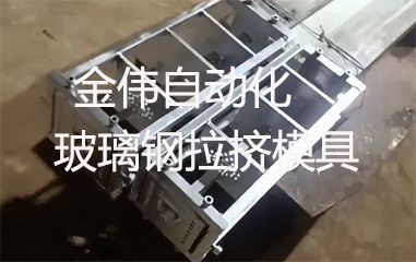 靠譜的玻璃鋼拉擠模具哪里有？